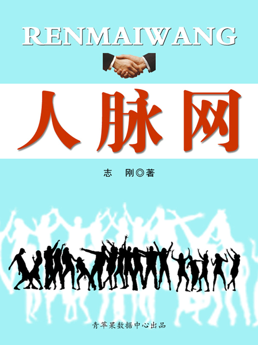 Title details for 人脉网 by 志刚 - Available